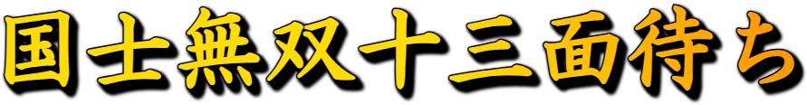 :kokushi_musou_juusanmen: