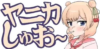 :yanikasyuo: