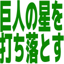 :ys_tobidase:
