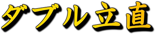 :double_reach: