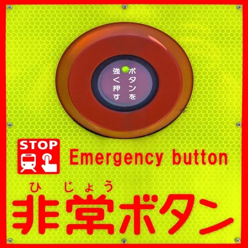 :railway_crossing_emergency_button: