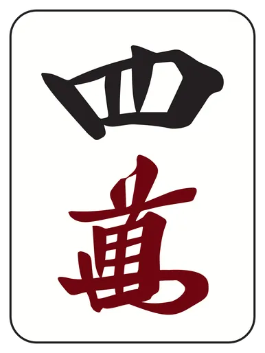 :mahjong_m4: