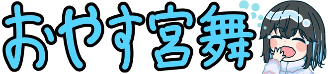 :oyasumiyamai: