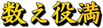 :kazoe_yakuman: