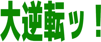 :daigyakuten: