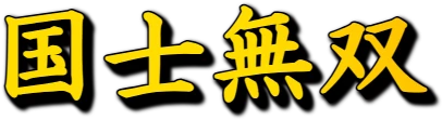 :kokushi_musou: