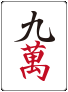 :mahjong_m9:
