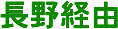 :via_nagano: