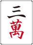 :mahjong_m3: