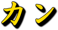 :kan: