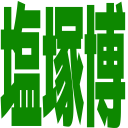 :hiroshi_shiozuka:
