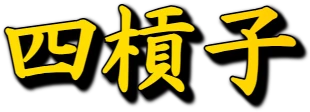 :suukantsu: