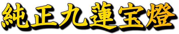 :junsei_chuuren_poutou:
