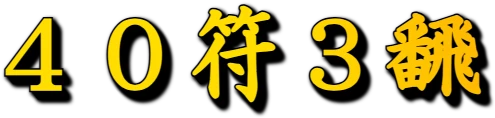 :fortyfu_threehan: