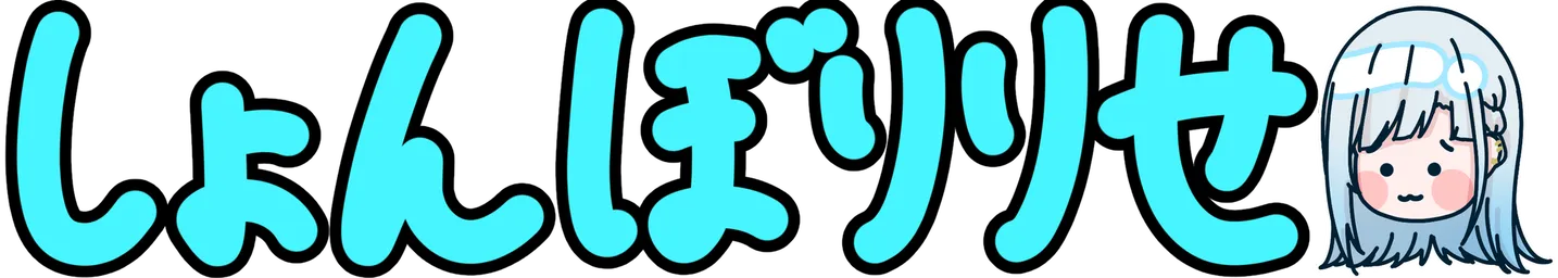 :syonboririse: