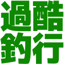 :kakoku_fishing: