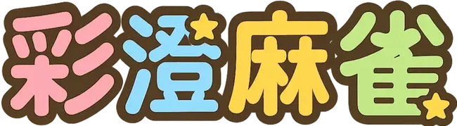 :asumi_mahjong2: