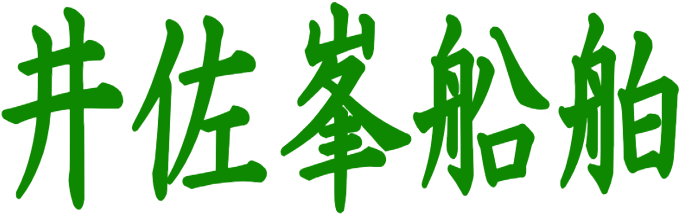 :isaminesenpaku: