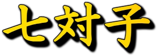 :seven_pairs: