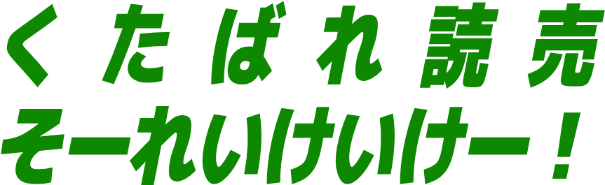 :kutabare_yomiuri: