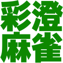 :asumi_mahjong: