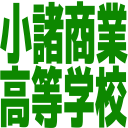 :komoro_commercial_high_school: