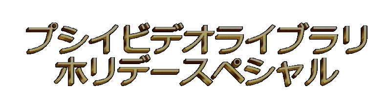:videolibrary_holiday_special: