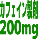 :caffein200mg: