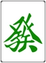 :mahjong_z6hatu:
