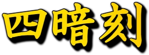 :suankou: