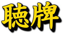 :tenpai: