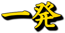 :ippatsu: