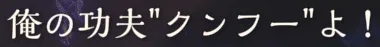 :orenokunfu_yo: