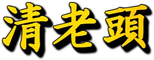 :chinroutou: