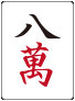 :mahjong_m8:
