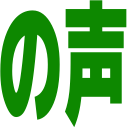 :nokoe: