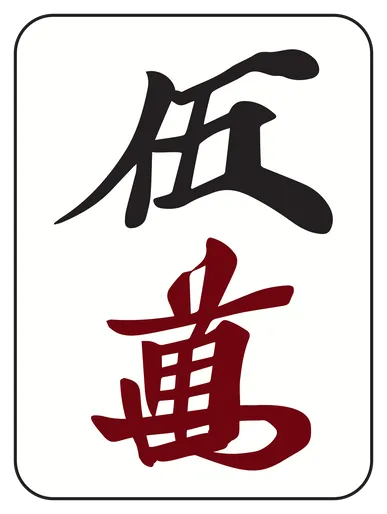 :mahjong_m5: