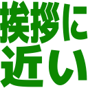 :aisatuni_tikai: