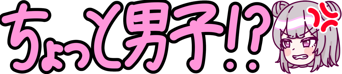 :tyottodanshi_rikka: