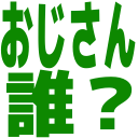 :who_is_ojisan:
