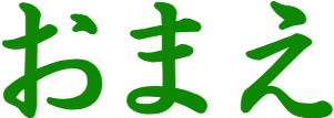 :omae: