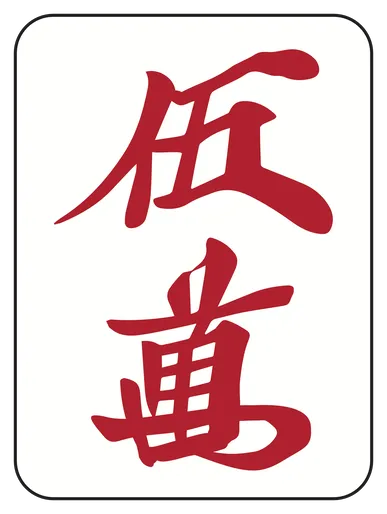 :mahjong_m5aka: