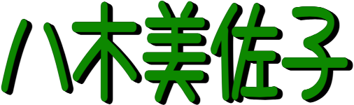 :yagi_misako:
