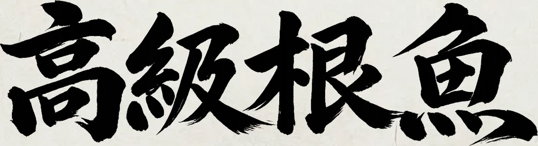 :koukyuu_nezakana: