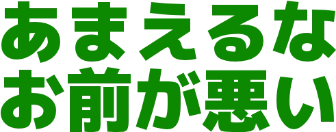 :amaeruna_omaegawarui: