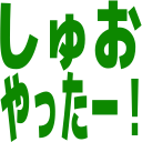 :yattaa_shuo: