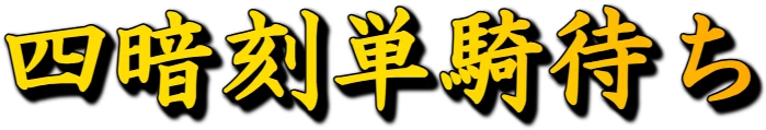 :suankou_tanki: