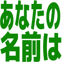 :your_name:
