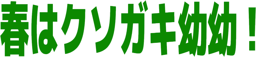 :haru_kusogaki: