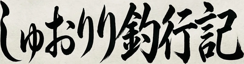 :shuoririfishing2: